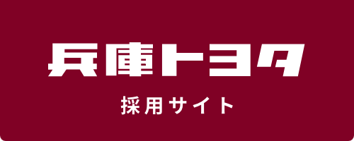 兵庫トヨタ自動車株式会社　採用情報